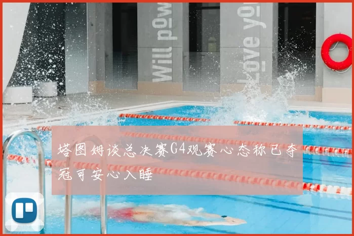 塔图姆谈总决赛G4观赛心态称已夺冠可安心入睡