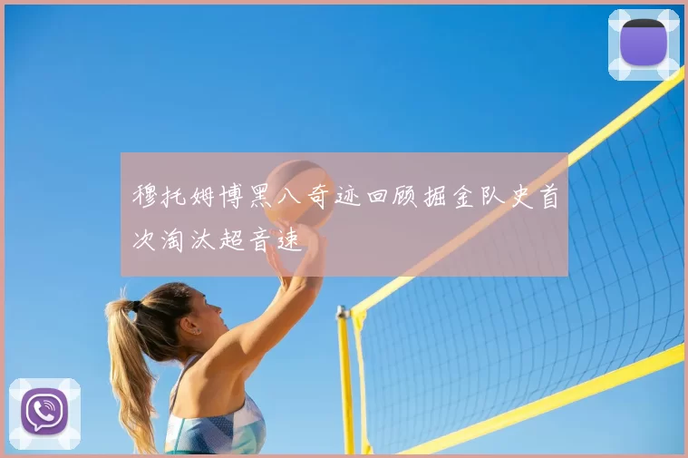 穆托姆博黑八奇迹回顾掘金队史首次淘汰超音速