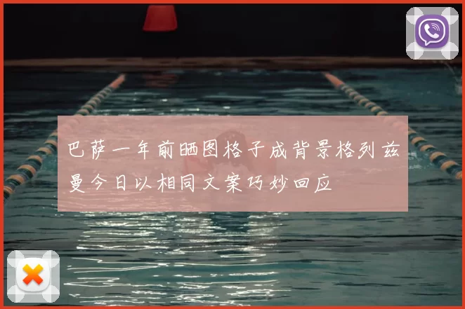 巴萨一年前晒图格子成背景格列兹曼今日以相同文案巧妙回应