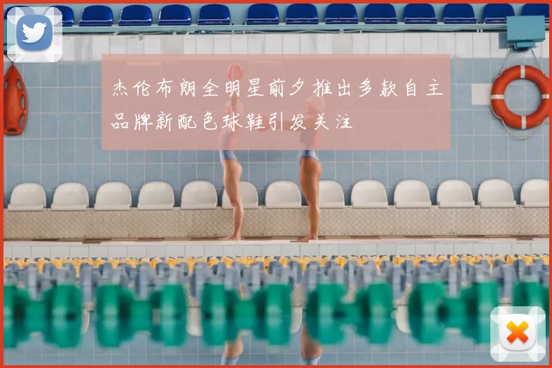 杰伦布朗全明星前夕推出多款自主品牌新配色球鞋引发关注