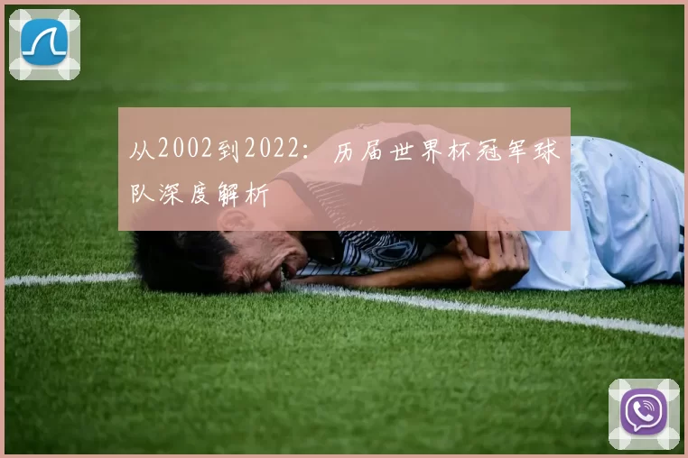 从2002到2022:历届世界杯冠军球队深度解析