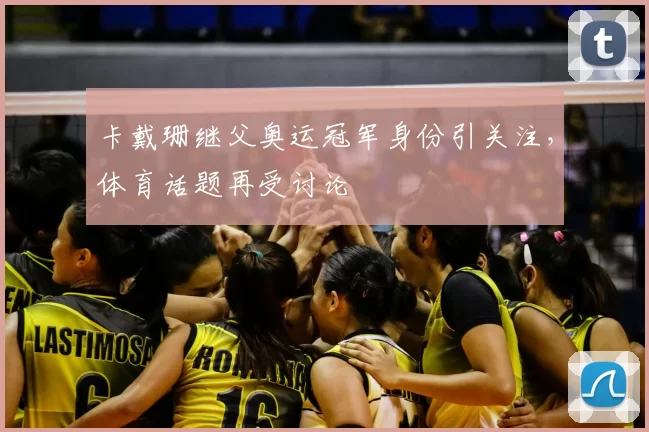 卡戴珊继父奥运冠军身份引关注,体育话题再受讨论