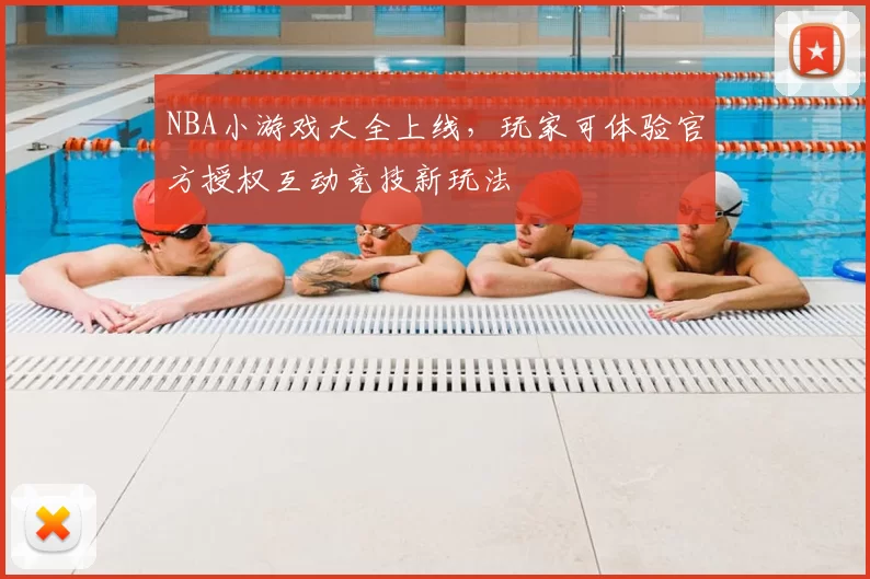 NBA小游戏大全上线，玩家可体验官方授权互动竞技新玩法
