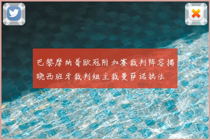 巴黎摩纳哥欧冠附加赛裁判阵容揭晓西班牙裁判组主裁曼萨诺执法