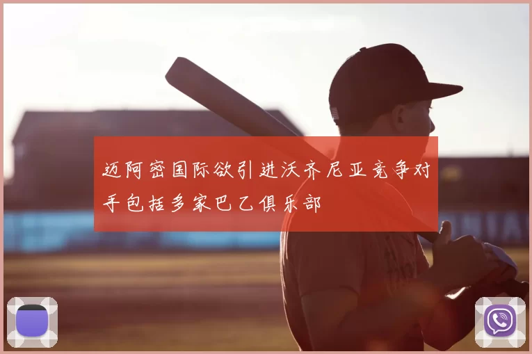 迈阿密国际欲引进沃齐尼亚竞争对手包括多家巴乙俱乐部