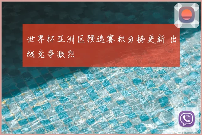世界杯亚洲区预选赛积分榜更新 出线竞争激烈