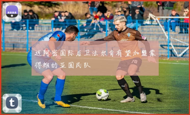 迈阿密国际后卫法尔肯有望加盟蒙得维的亚国民队