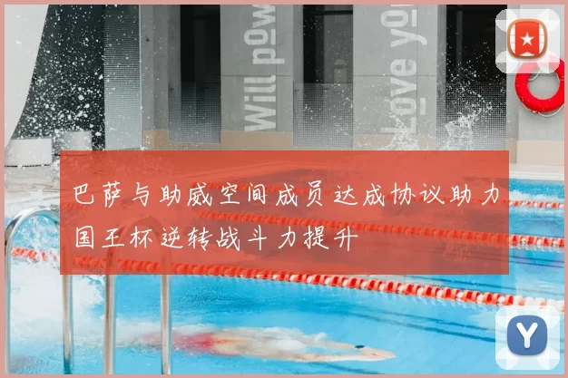 巴萨与助威空间成员达成协议助力国王杯逆转战斗力提升