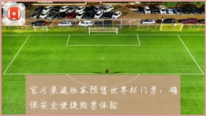 官方渠道独家预售世界杯门票,确保安全便捷购票体验