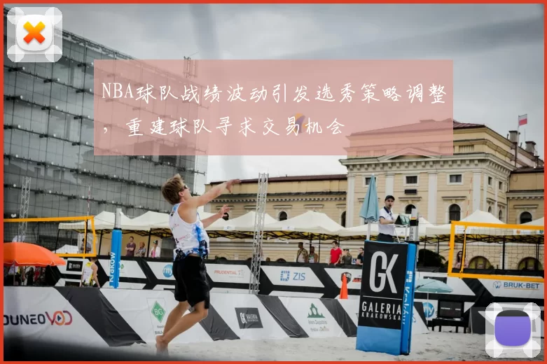 NBA球队战绩波动引发选秀策略调整，重建球队寻求交易机会