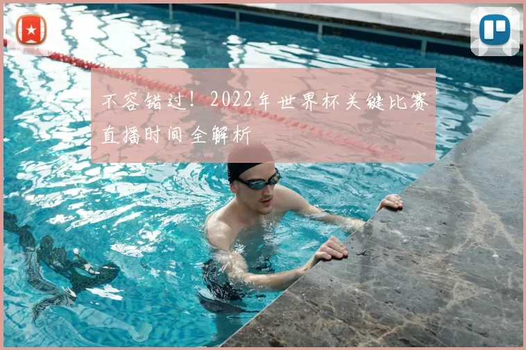 不容错过！2022年世界杯关键比赛直播时间全解析