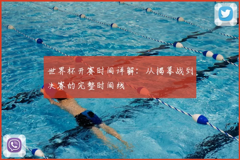 世界杯开赛时间详解:从揭幕战到决赛的完整时间线