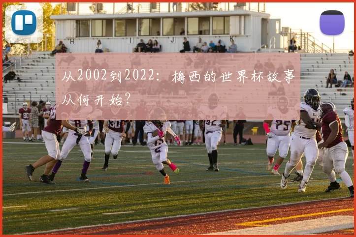 从2002到2022:梅西的世界杯故事从何开始?