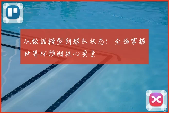 从数据模型到球队状态：全面掌握世界杯预测核心要素