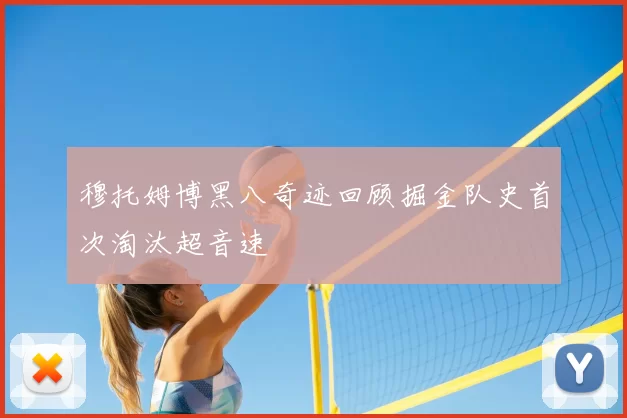 穆托姆博黑八奇迹回顾掘金队史首次淘汰超音速