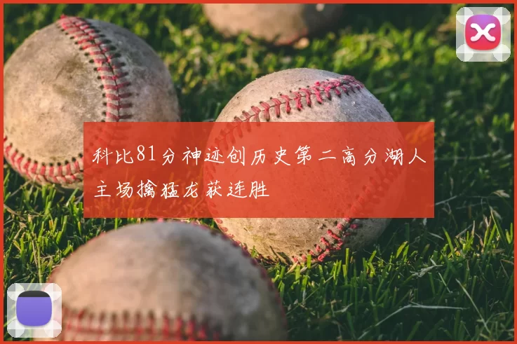 科比81分神迹创历史第二高分湖人主场擒猛龙获连胜