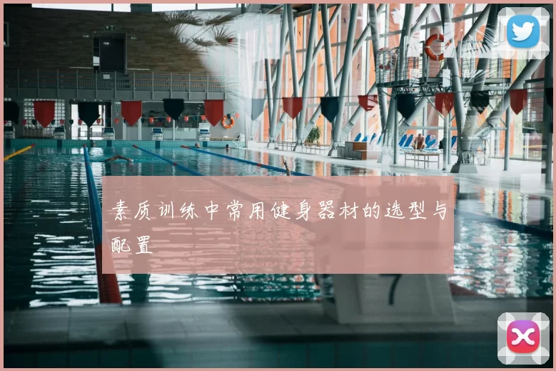 素质训练中常用健身器材的选型与配置