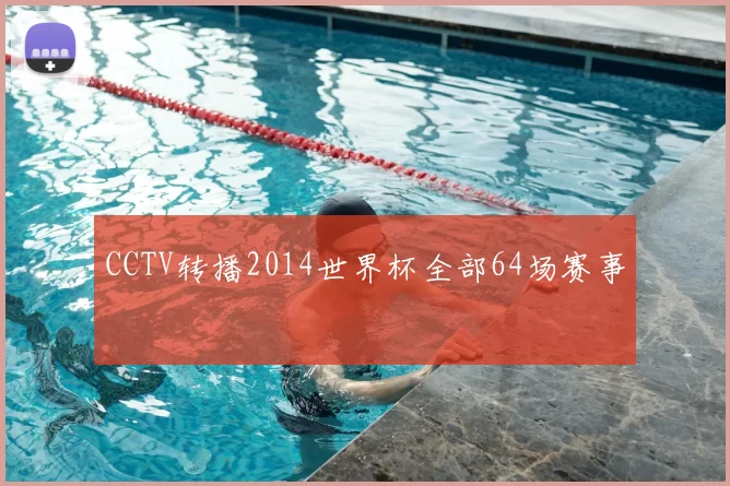 CCTV转播2014世界杯全部64场赛事