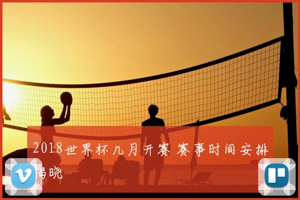 2018世界杯几月开赛 赛事时间安排揭晓