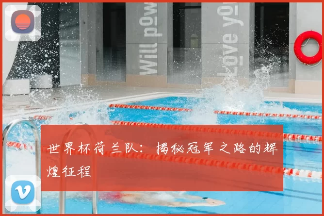 世界杯荷兰队:揭秘冠军之路的辉煌征程