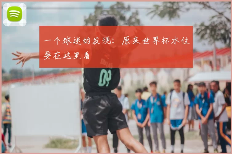 一个球迷的发现：原来世界杯水位要在这里看