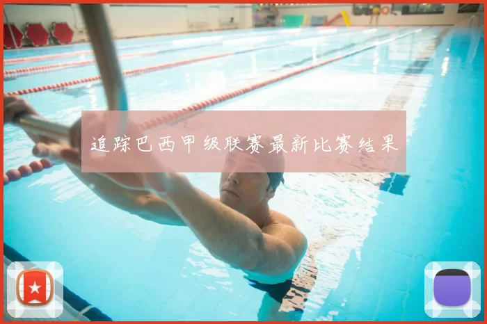 追踪巴西甲级联赛最新比赛结果
