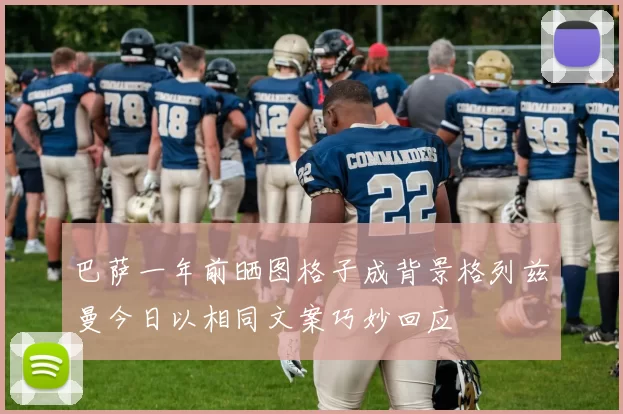 巴萨一年前晒图格子成背景格列兹曼今日以相同文案巧妙回应