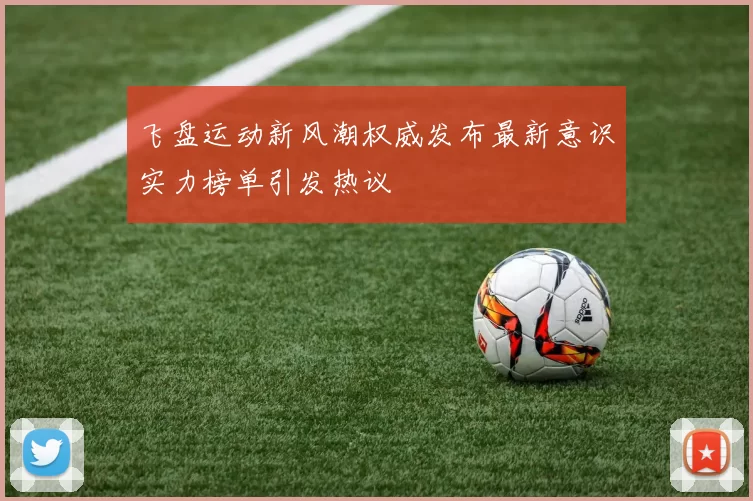飞盘运动新风潮权威发布最新意识实力榜单引发热议