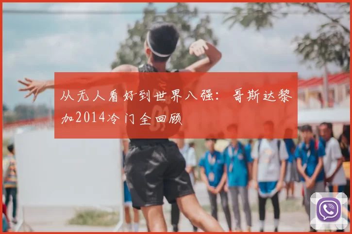 从无人看好到世界八强:哥斯达黎加2014冷门全回顾