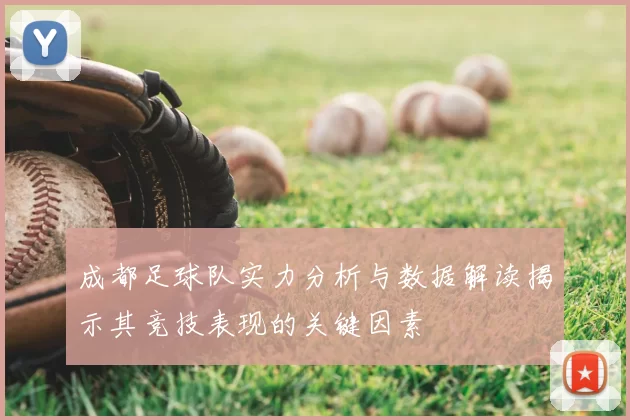成都足球队实力分析与数据解读揭示其竞技表现的关键因素