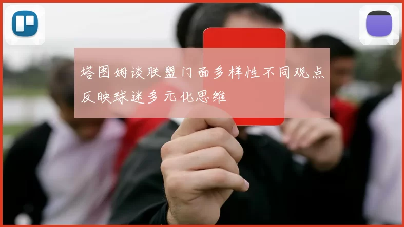 塔图姆谈联盟门面多样性不同观点反映球迷多元化思维