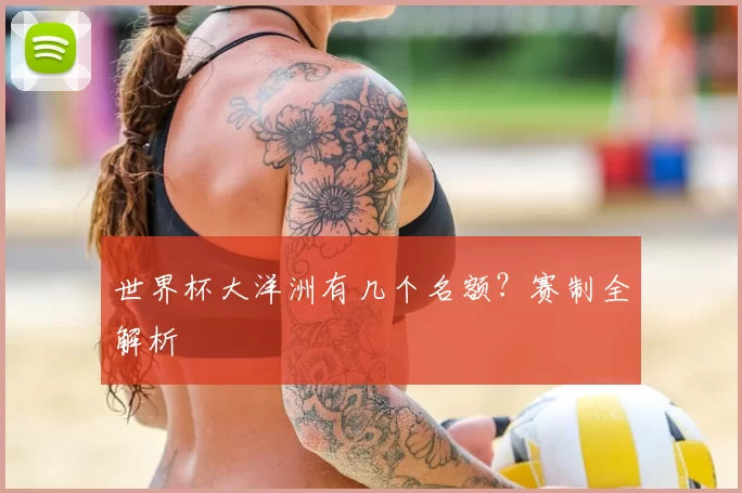 世界杯大洋洲有几个名额？赛制全解析