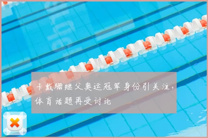 卡戴珊继父奥运冠军身份引关注，体育话题再受讨论