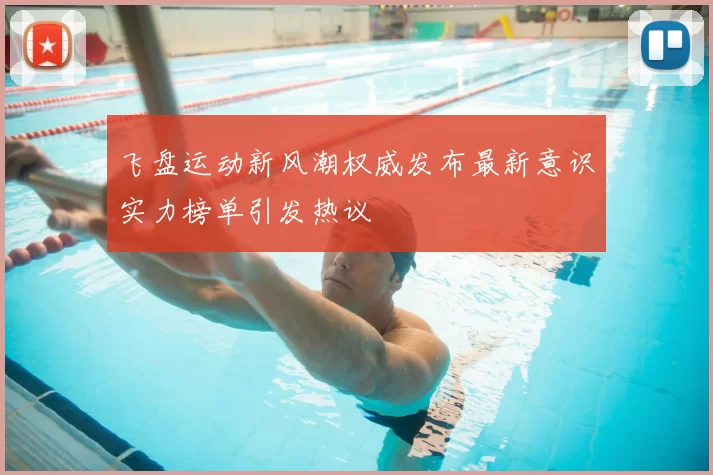 飞盘运动新风潮权威发布最新意识实力榜单引发热议