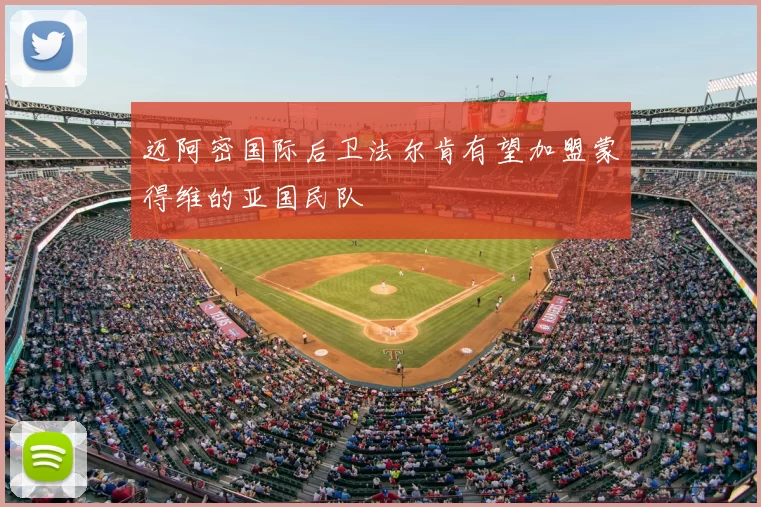 迈阿密国际后卫法尔肯有望加盟蒙得维的亚国民队