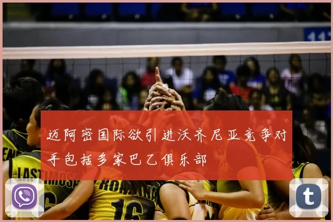 迈阿密国际欲引进沃齐尼亚竞争对手包括多家巴乙俱乐部