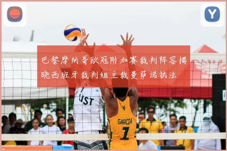 巴黎摩纳哥欧冠附加赛裁判阵容揭晓西班牙裁判组主裁曼萨诺执法